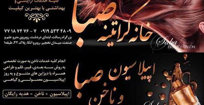 خانه کراتینه صبا