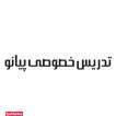 تدریس خصوصی  پیانوی قاسمیه