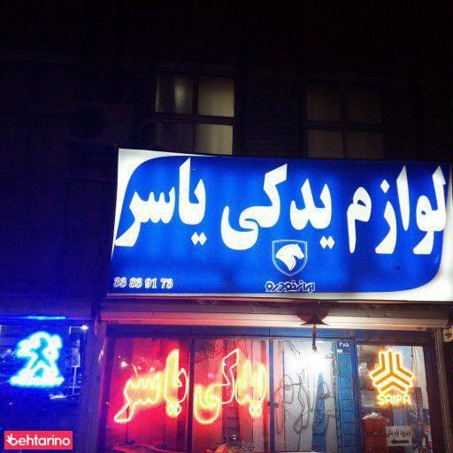 لوازم یدکی یاسر