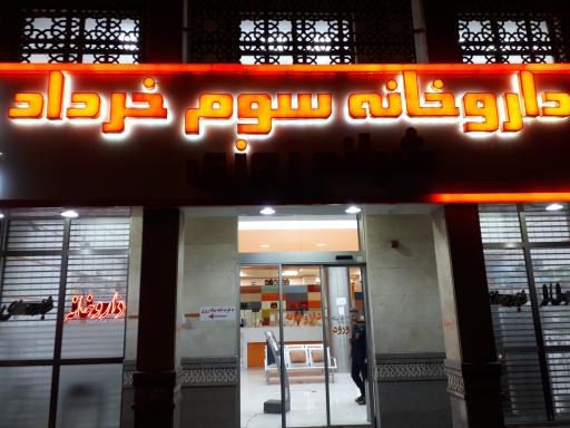 داروخانه