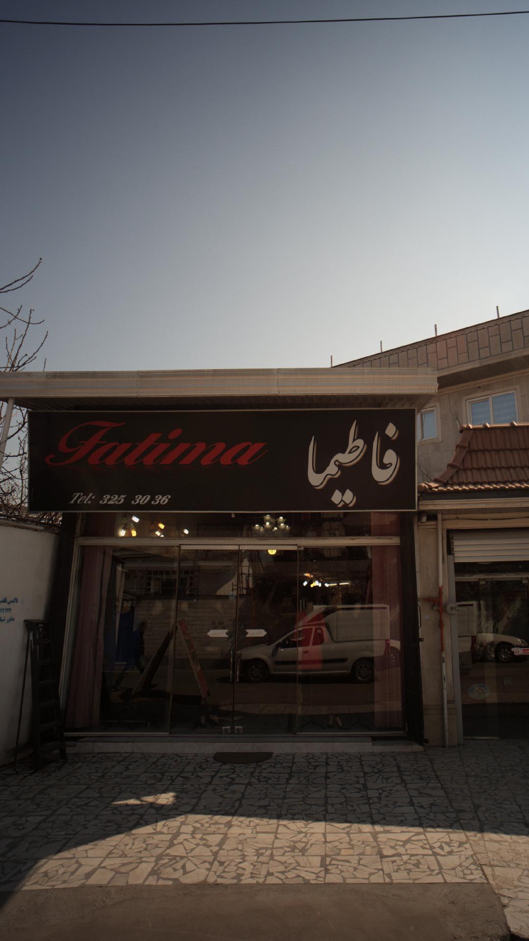 فاطیما