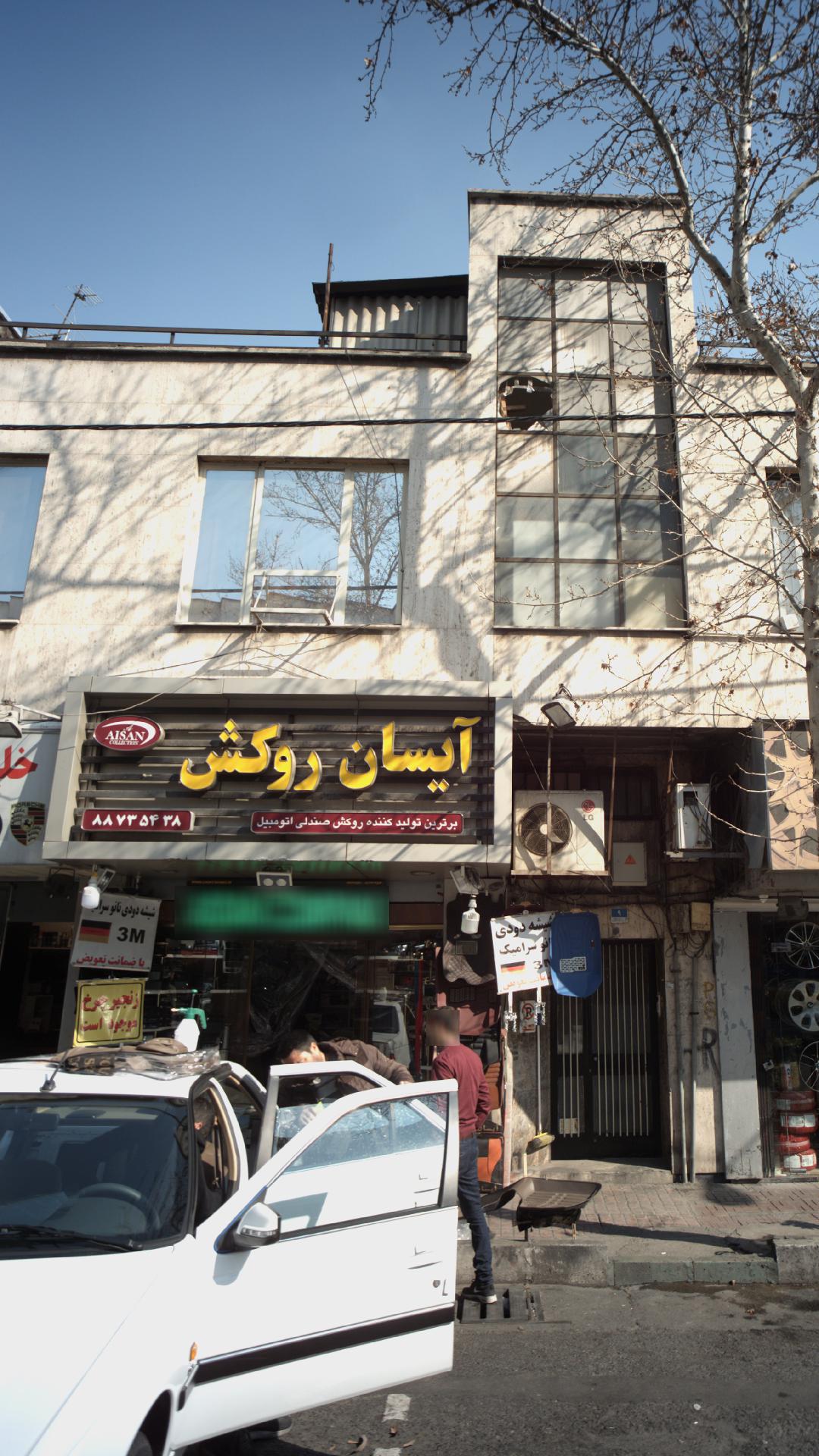 آیسان روکش
