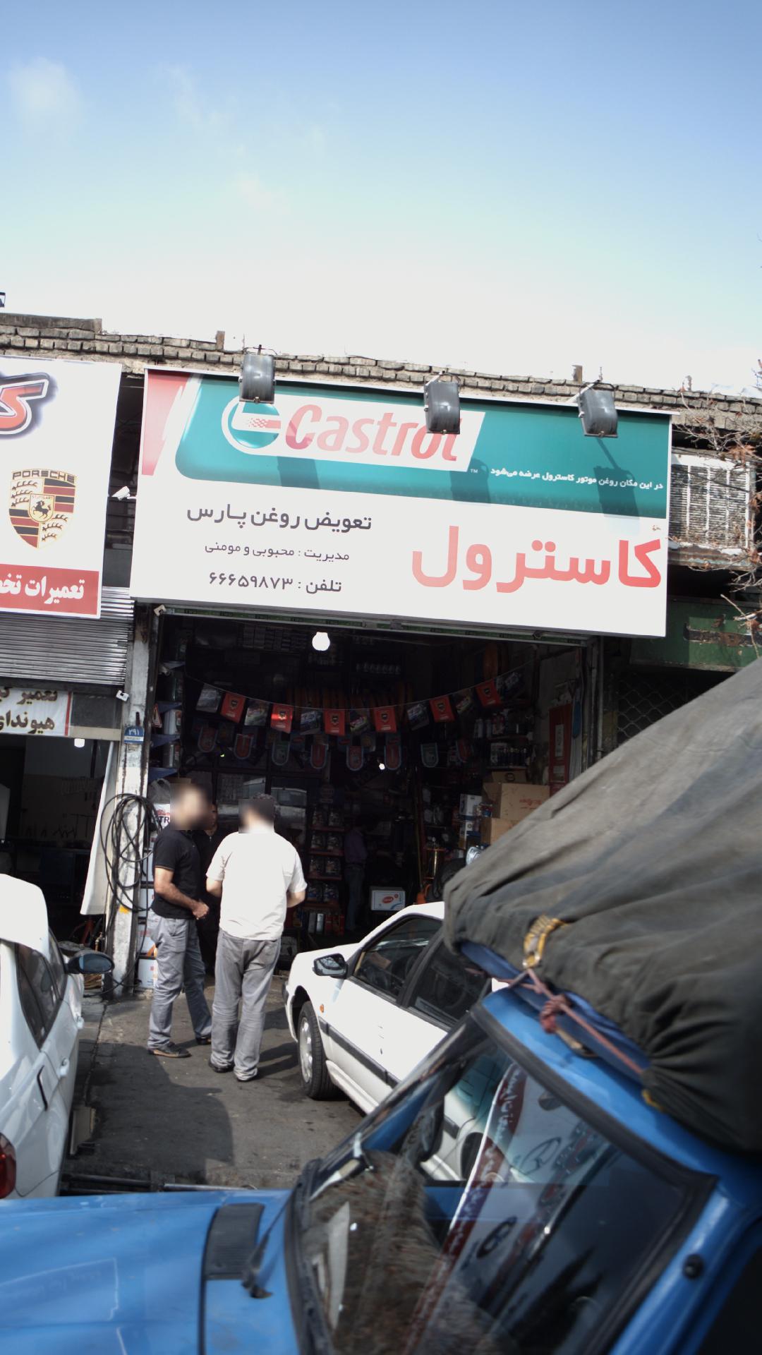تعویض روغن پارس