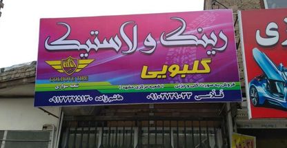 رینگ و لاستیک گلبویی