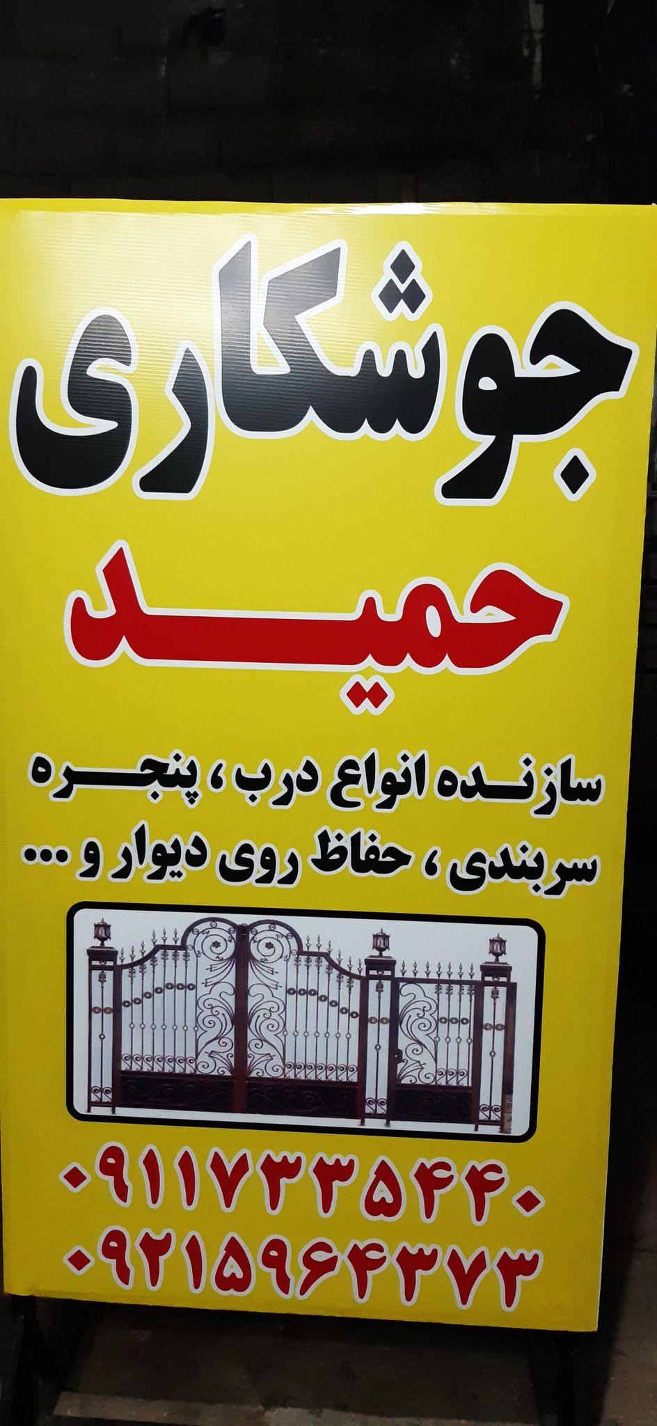 جوشکاری حمید