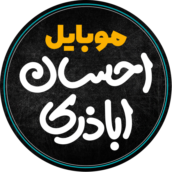 موبایل احسان شهرضا