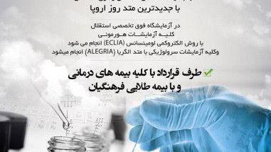 آزمایشگاه تشخیص طبی استقلال