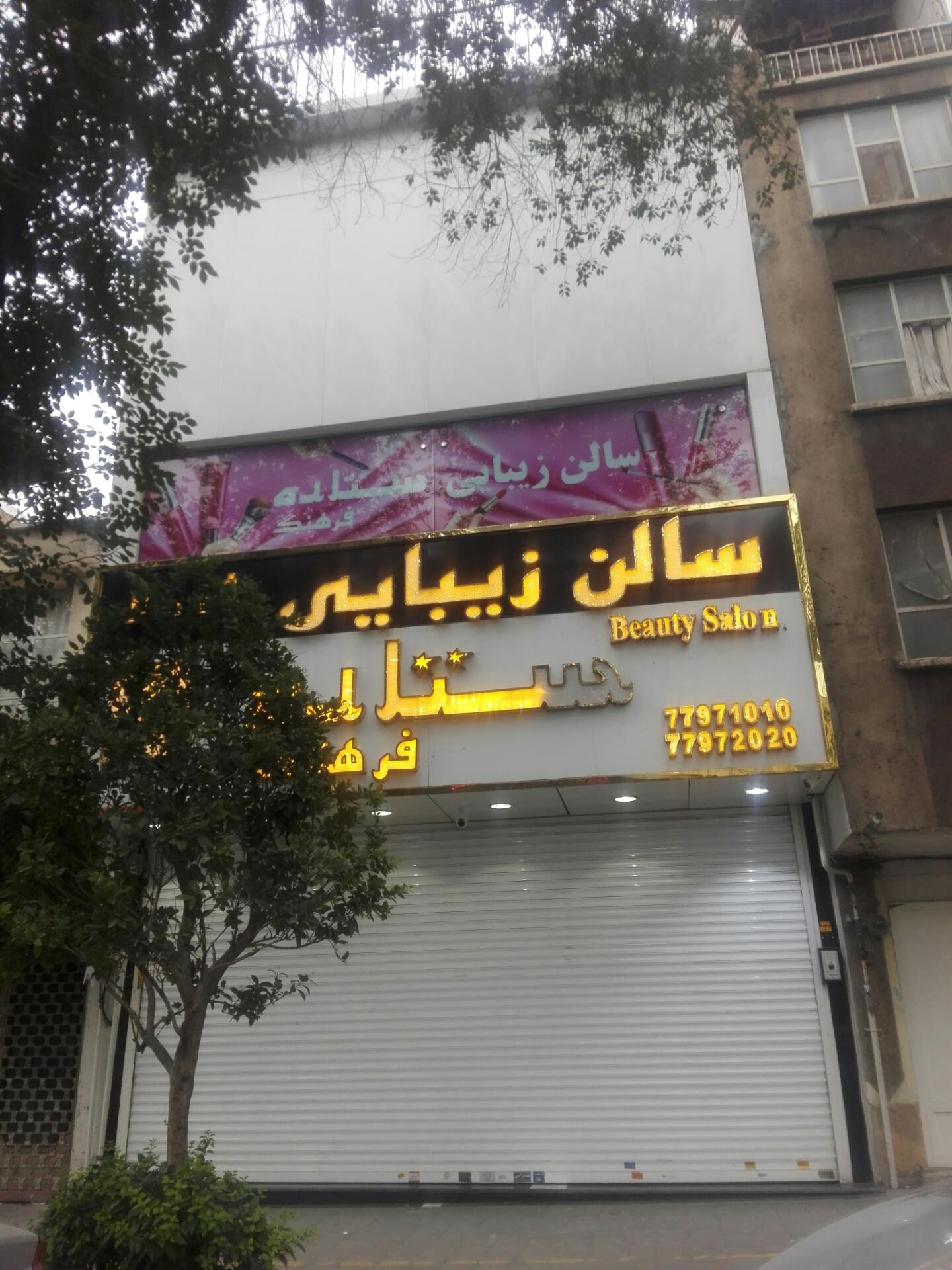سالن زیبایی ستاره فرهنگ شعبه ۲