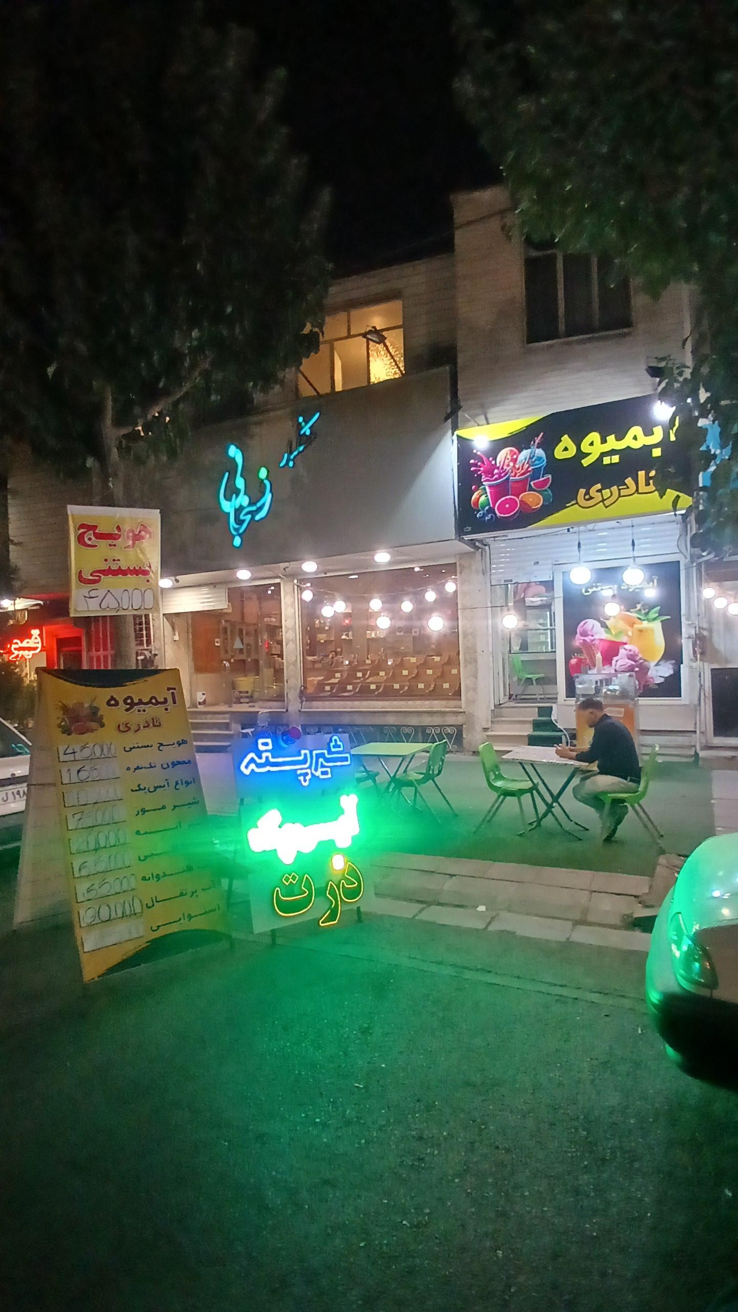 ابمیوه بستنی صبا
