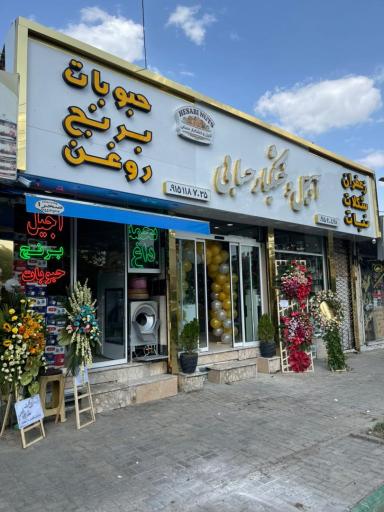آجیل و خشکبار حسابی