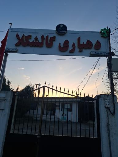 دهیاری روستای گالشکلا