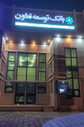 بانک توسعه تعاون شعبه شهرستان مهریز
