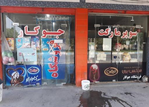 سوپرمارکت جوکار
