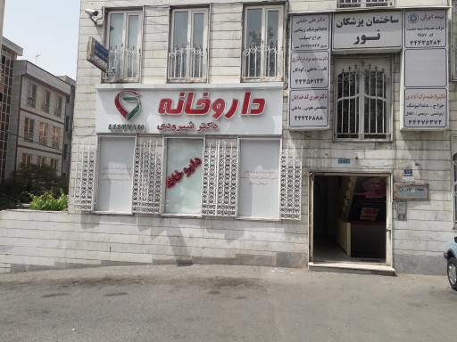 داروخانه دکتر شیرودی