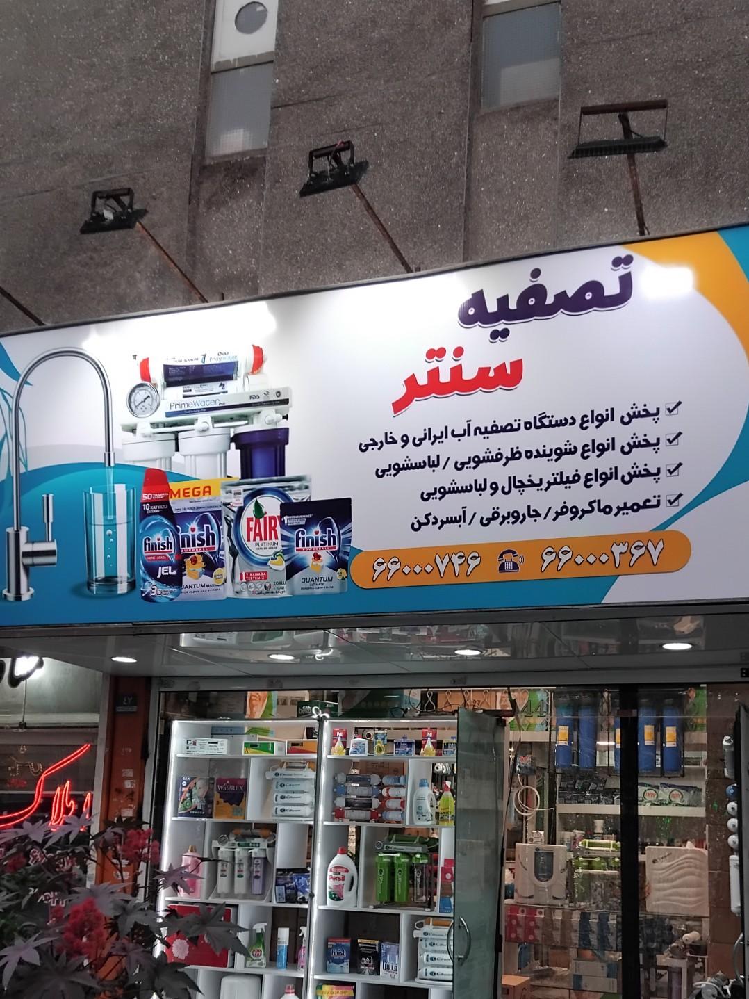 فروشگاه تصفیه آب