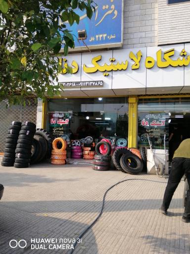 فروشگاه لاستیک دنا