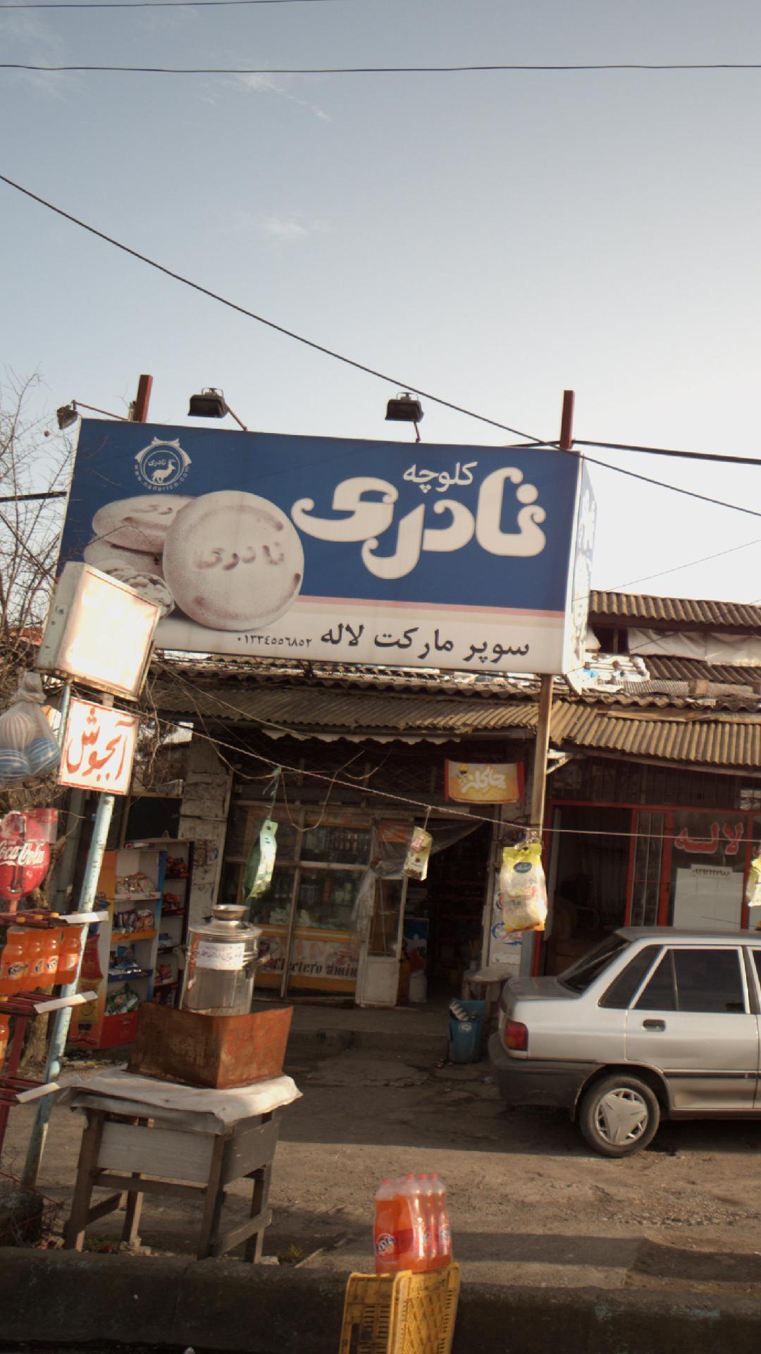سوپرمارکت حسین فر