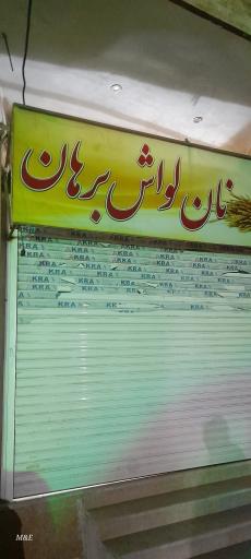 نانوایی لواش برهان