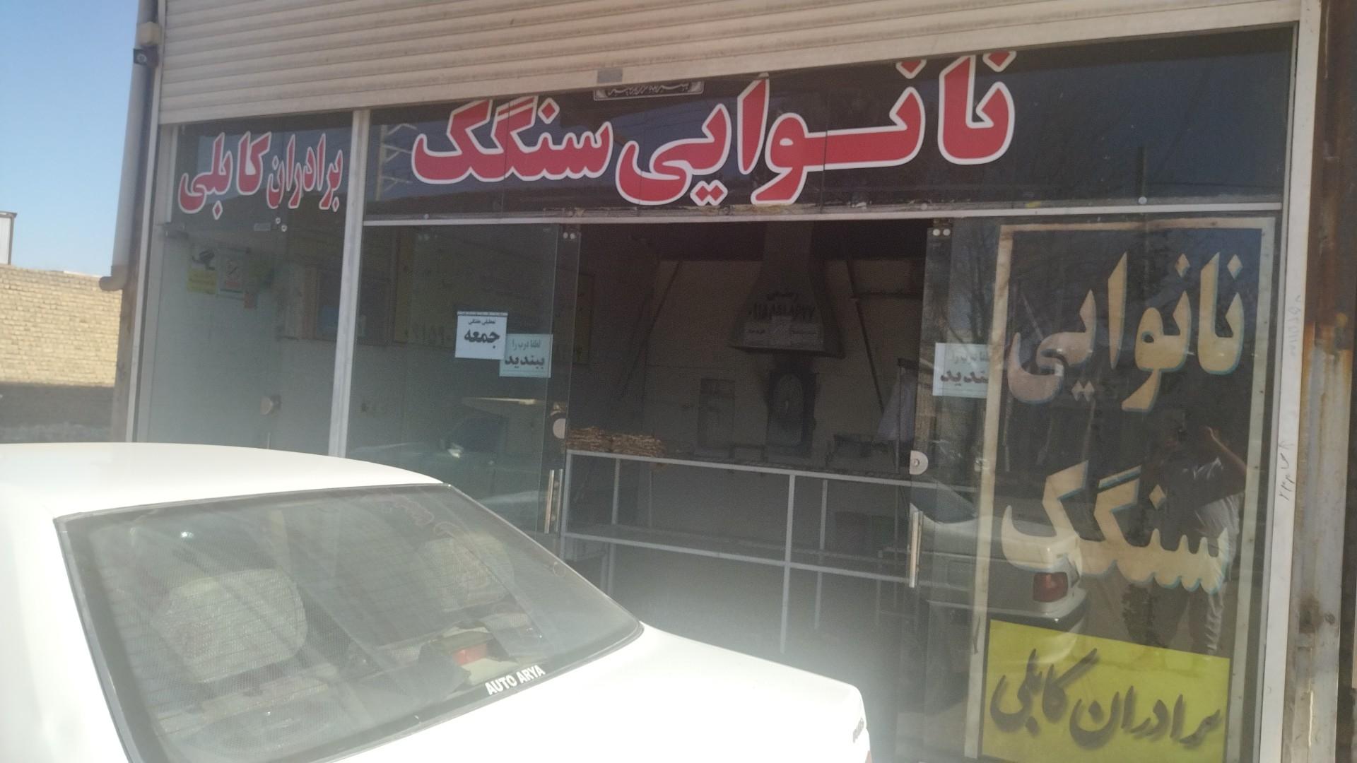 نانوایی سنتی زرندی