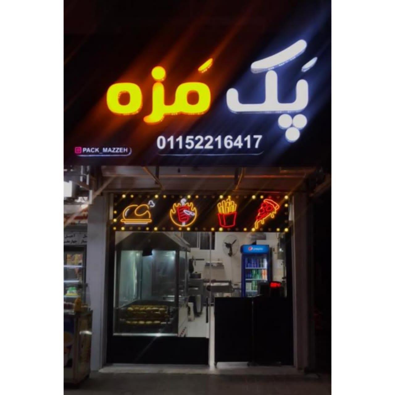 فست‌فود پک مزه