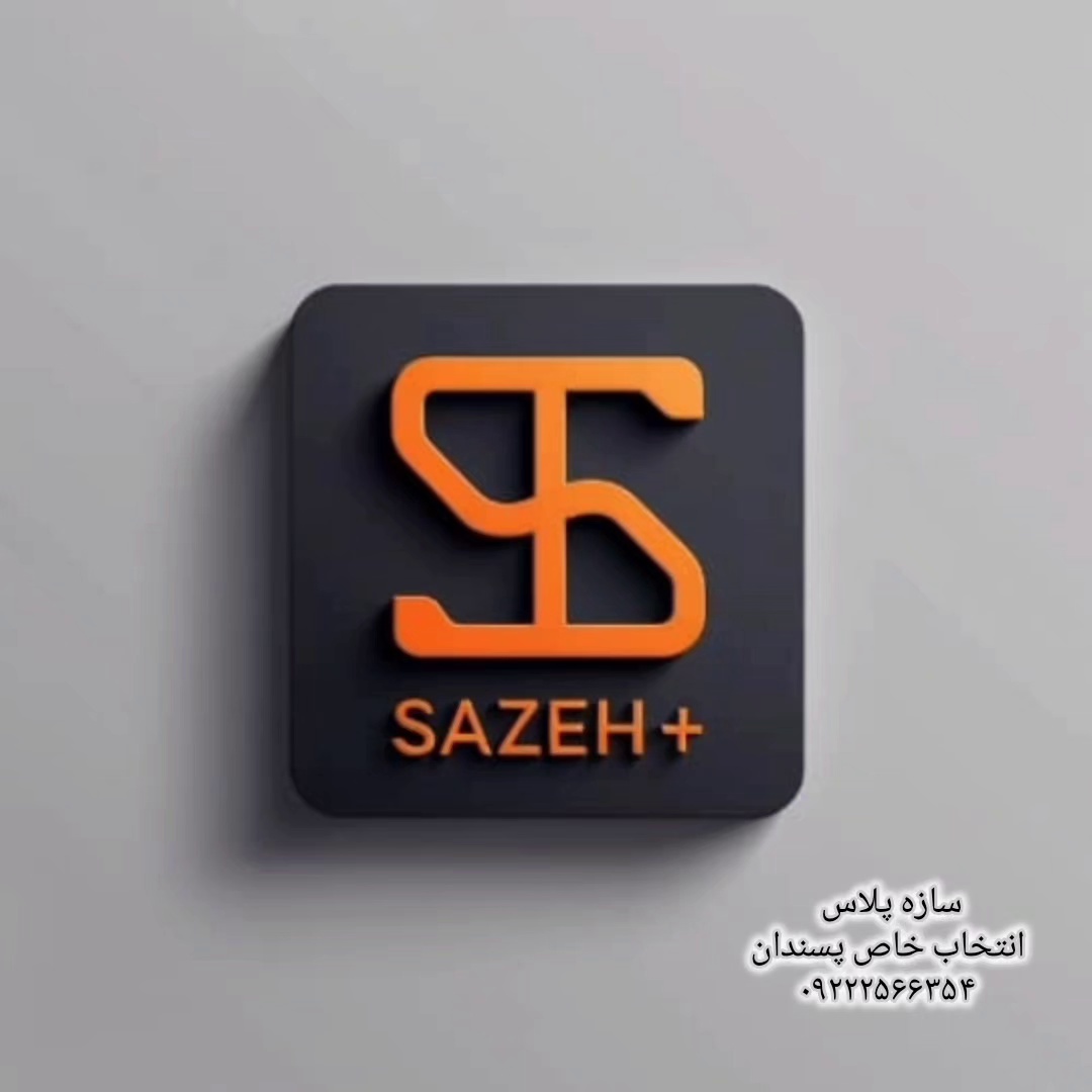 سازه پلاس(امکان تسویه با چک صیادی)