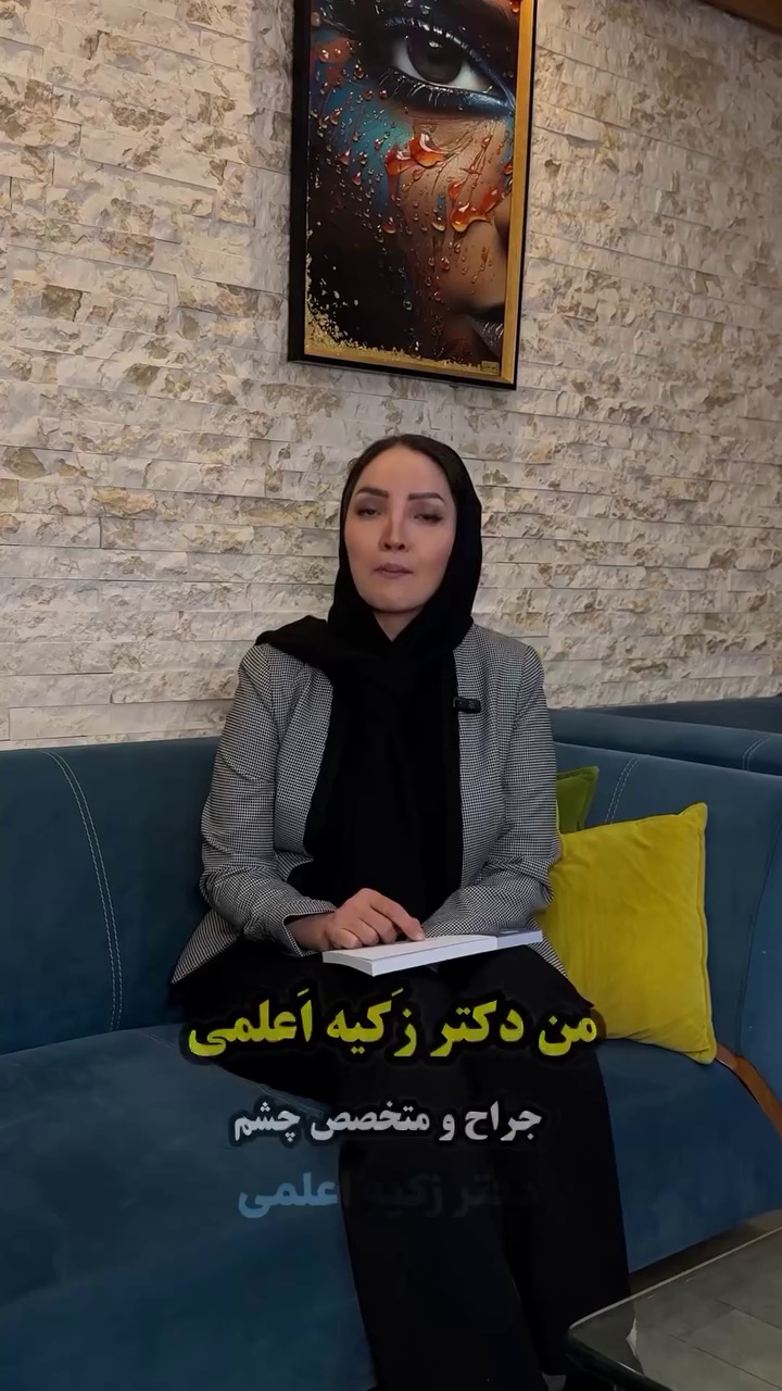 چشم پزشکی بینایی سنجی دکتر اعلمی
