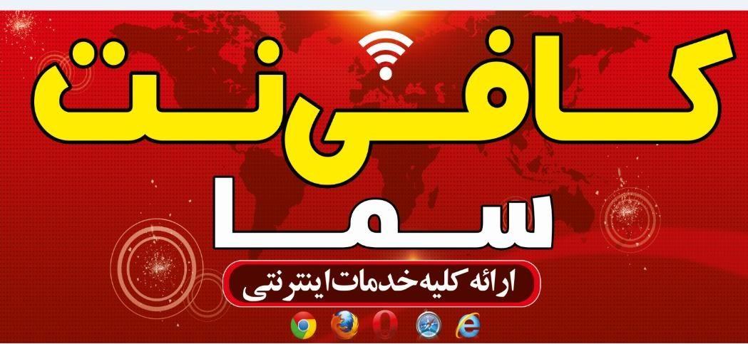 کافی نت سما