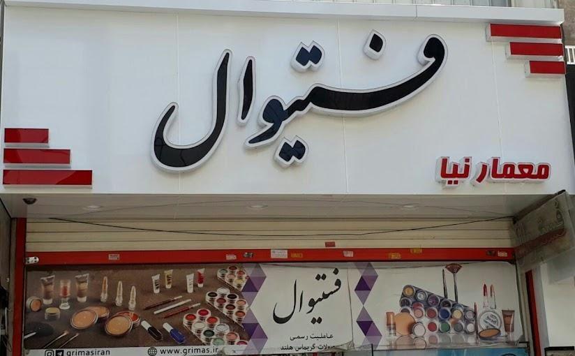 فروشگاه لوازم آرایش فستیوال معمارنیا
