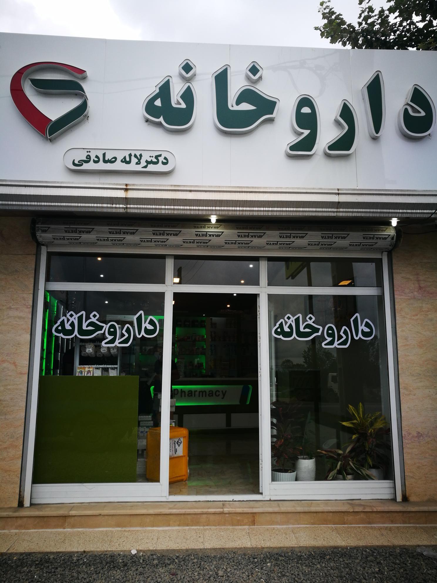 داروخانه دکتر لاله صادقی