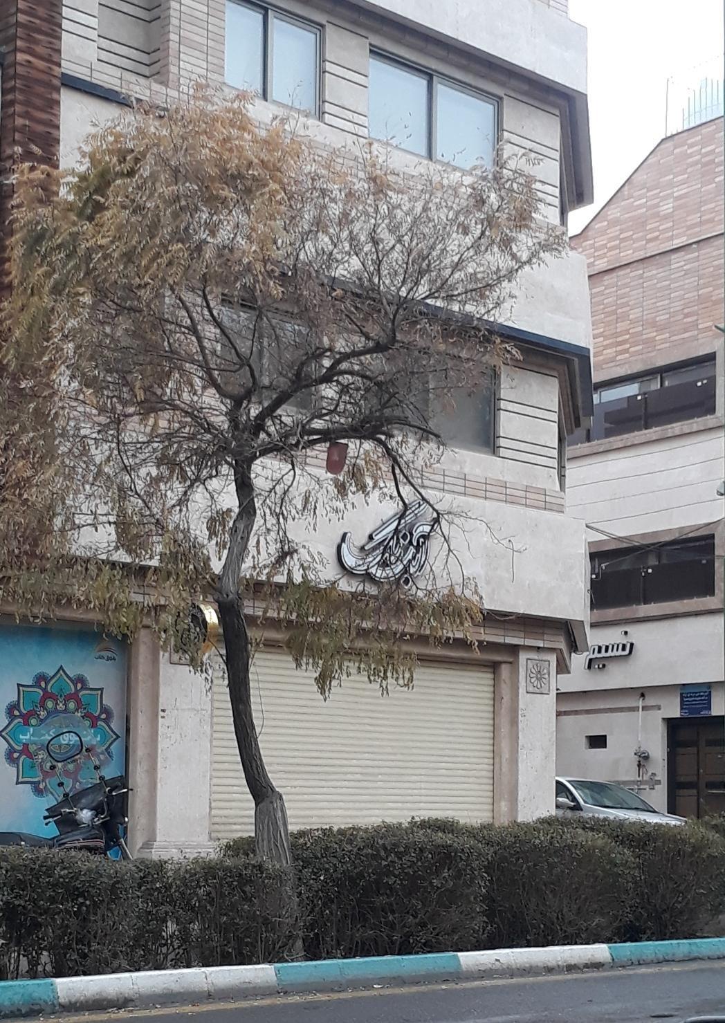 فروشگاه مرکزی آبرنگ   هنر معماری نوشت افزار 