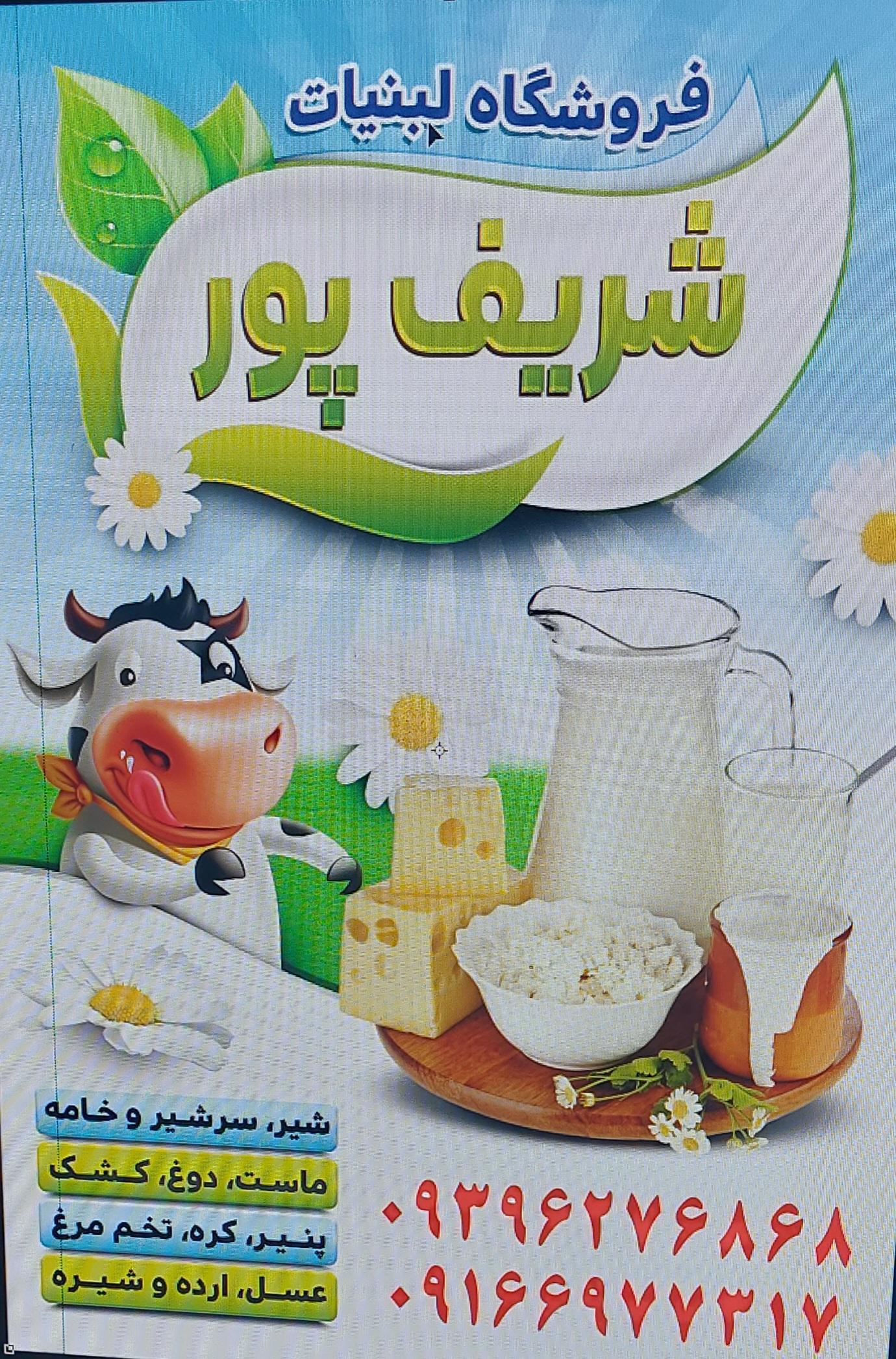 لبنیات و ترشیجات حسین شریف پور