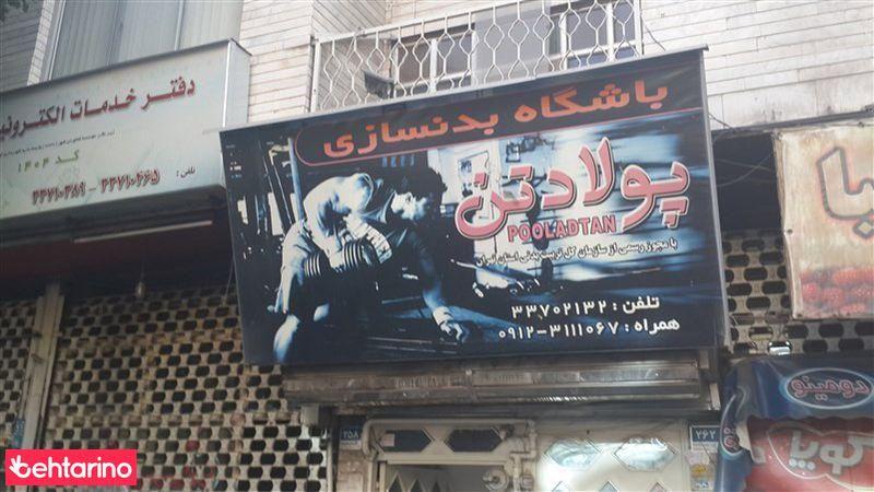 باشگاه بدنسازی پولادین
