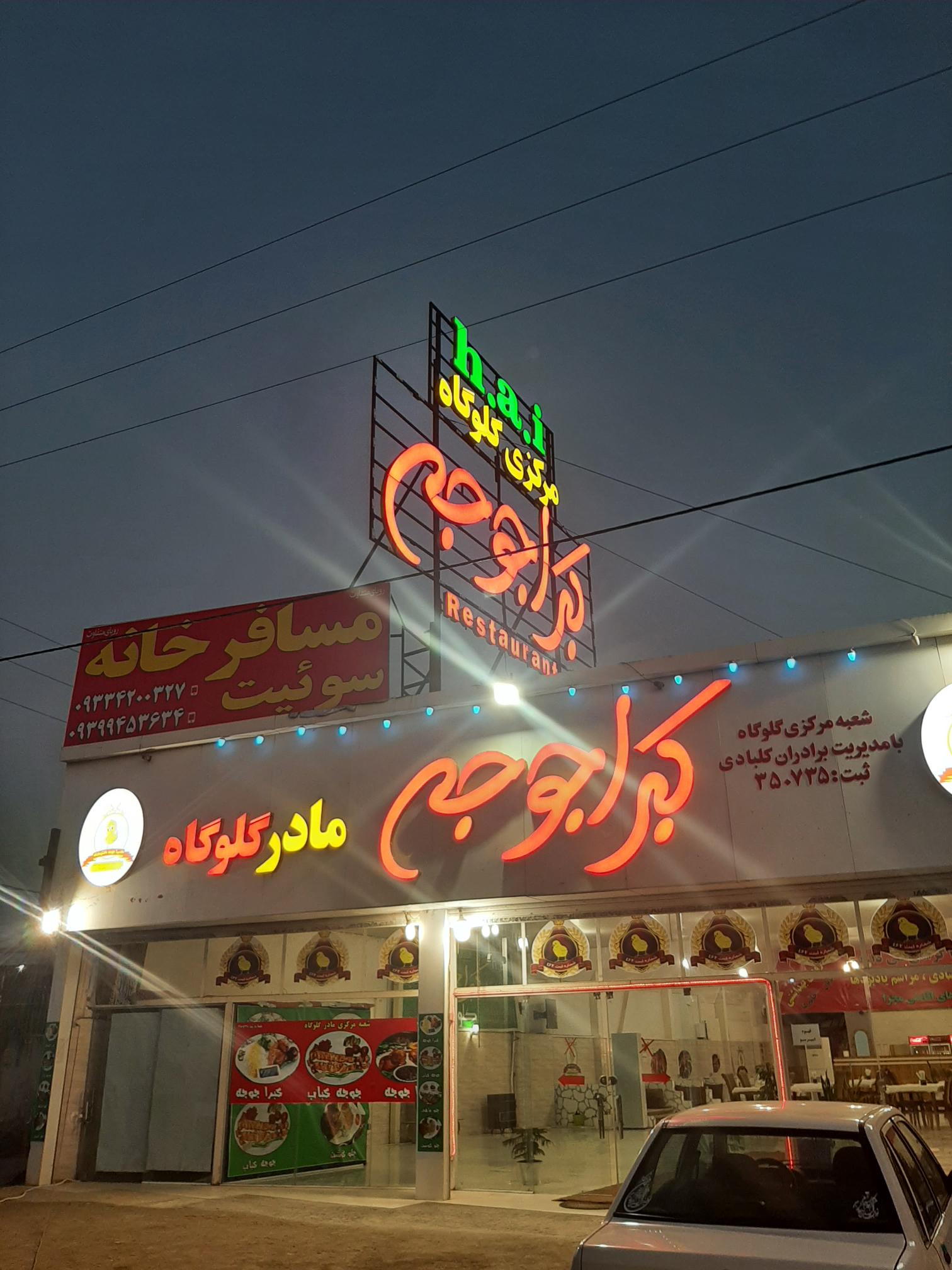 اکبرجوجه بادله