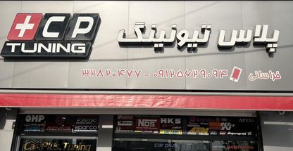 کار پلاس تیونینگ car plus tuning