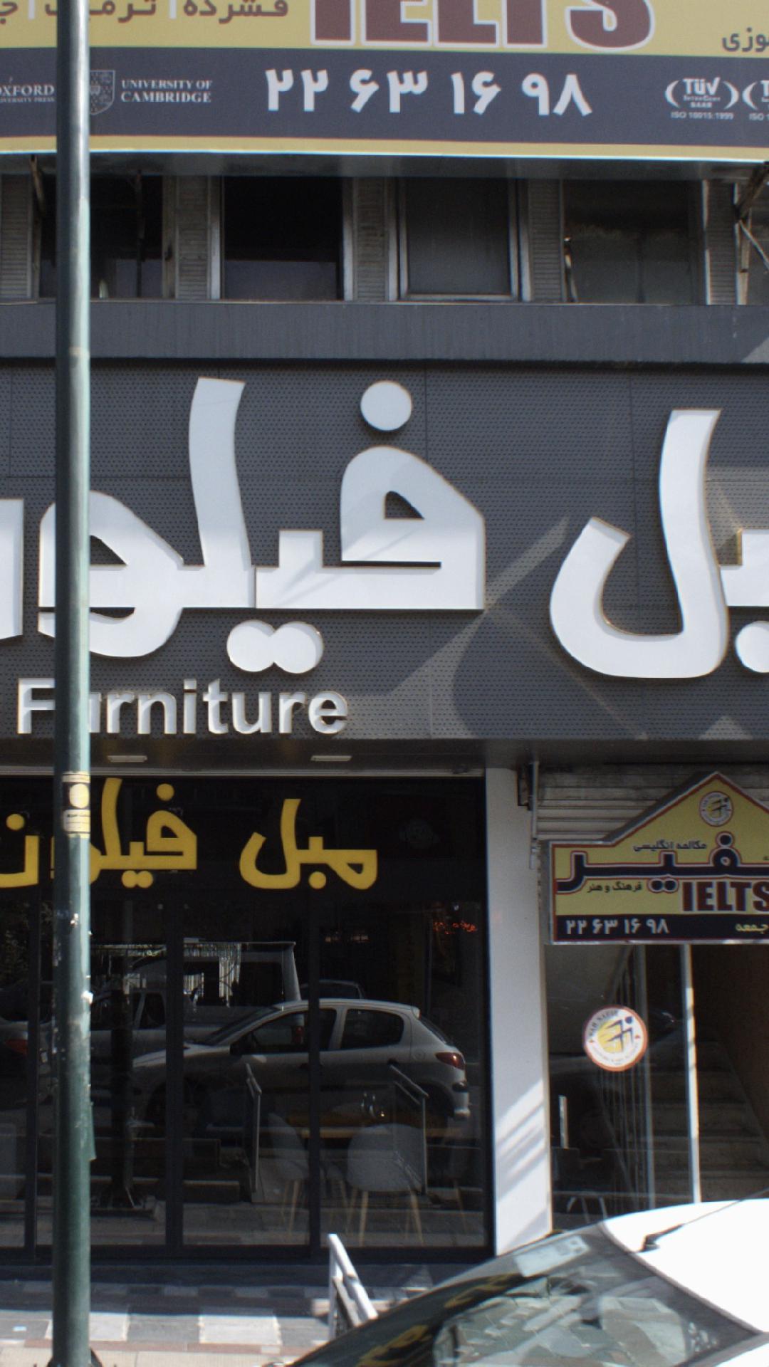 مبل فیلون