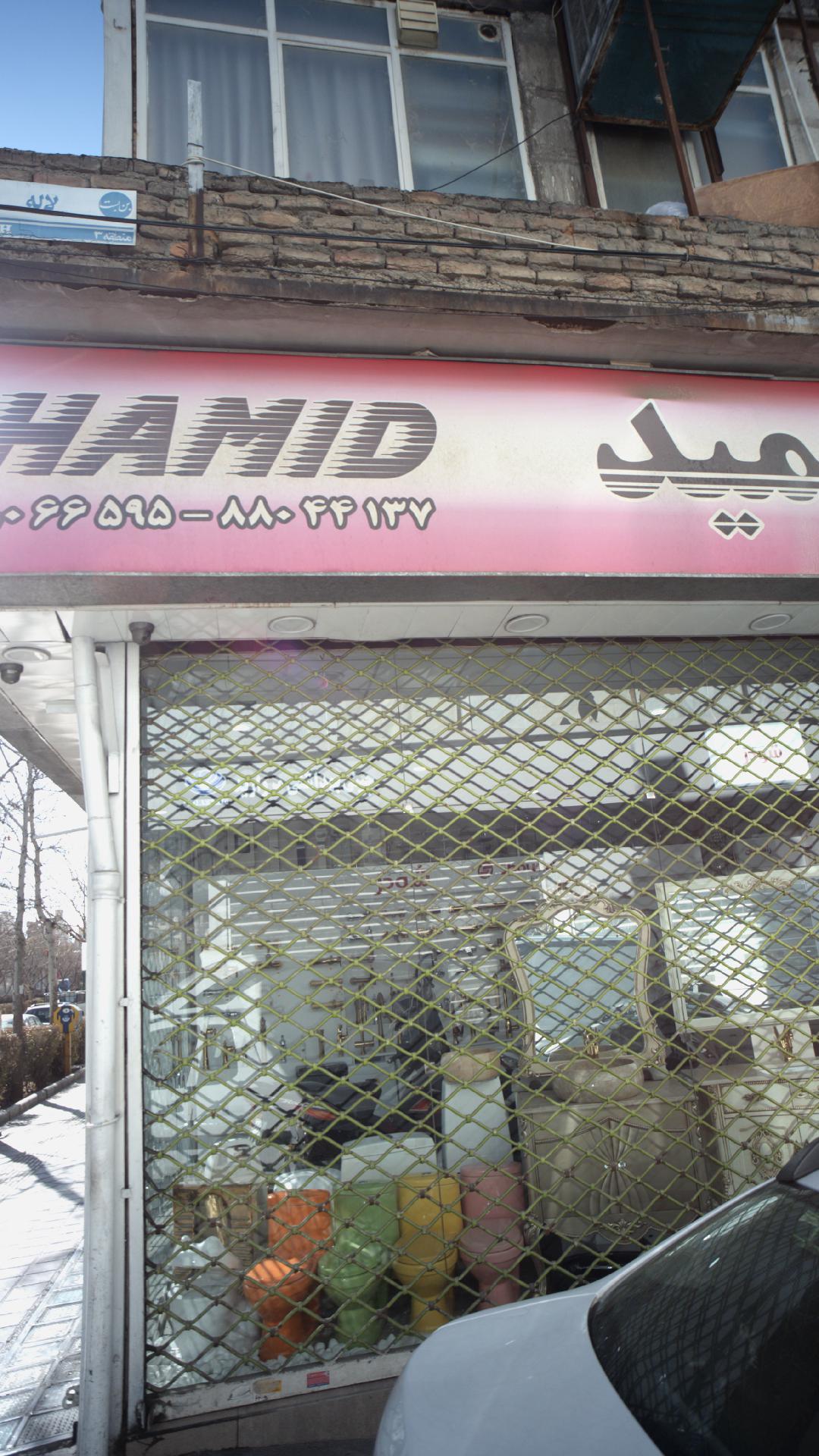 فروشگاه حمید