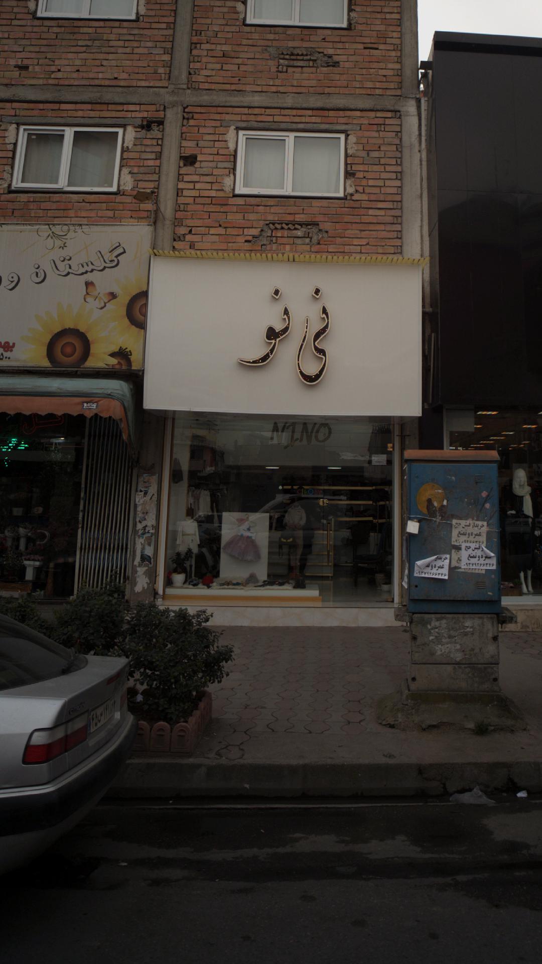 نی نو