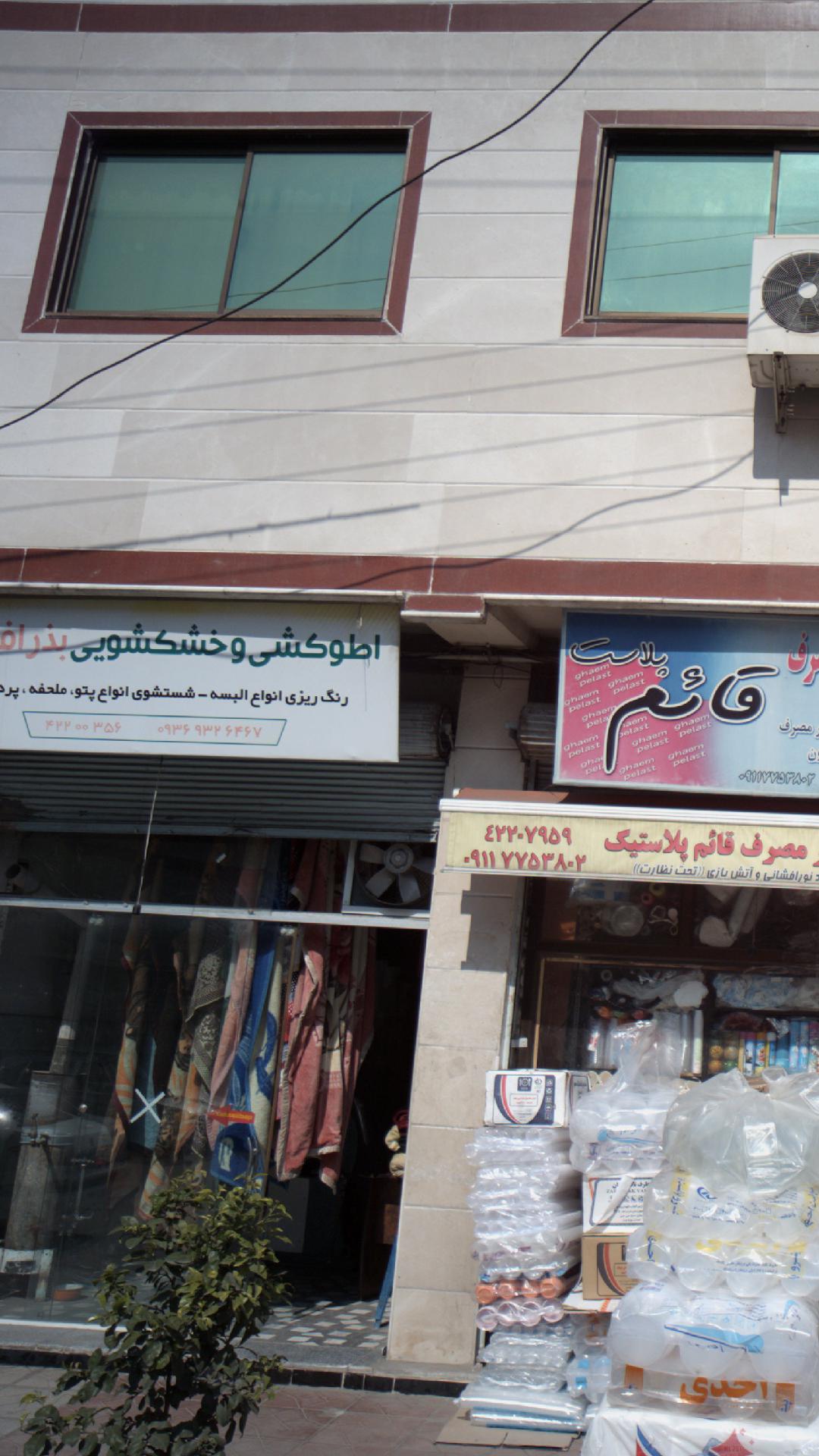 اطوکشی و خشکشویی بذرافشان