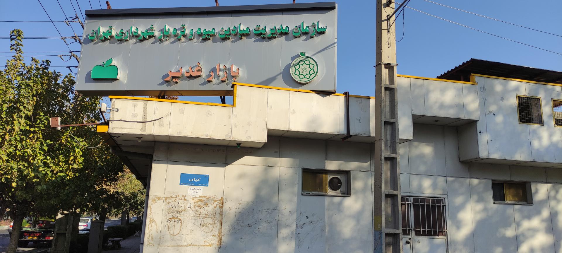 میدان میوه و تره بار غدیر
