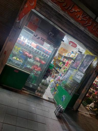 سوپرمارکت تبریزیان
