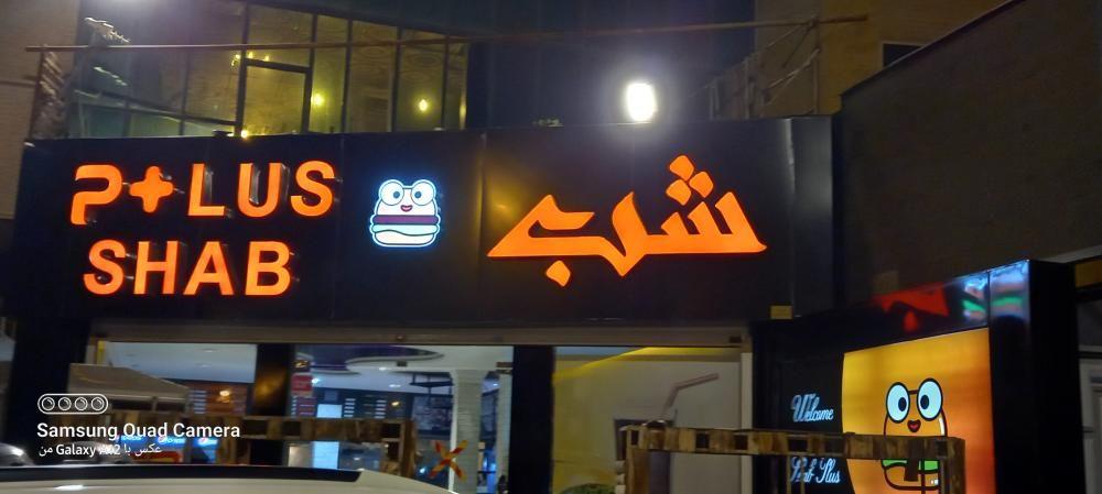 فستفود شب پلاس