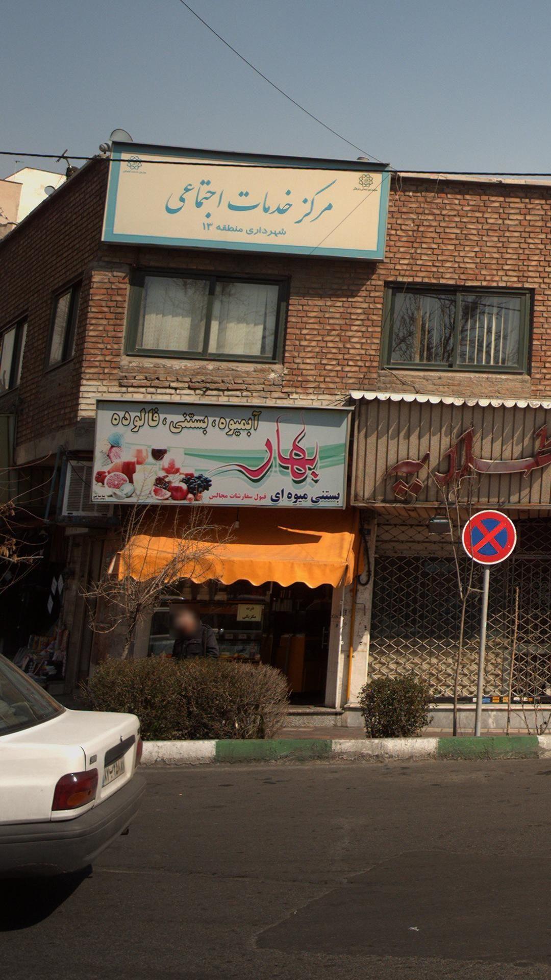 آبمیوه و بستنی بهار