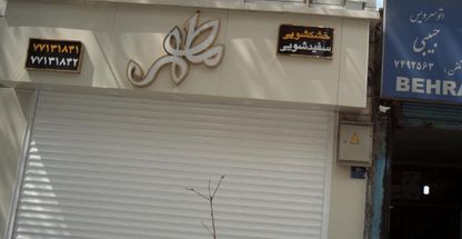 خشکشویی و سفید شویی مطهر