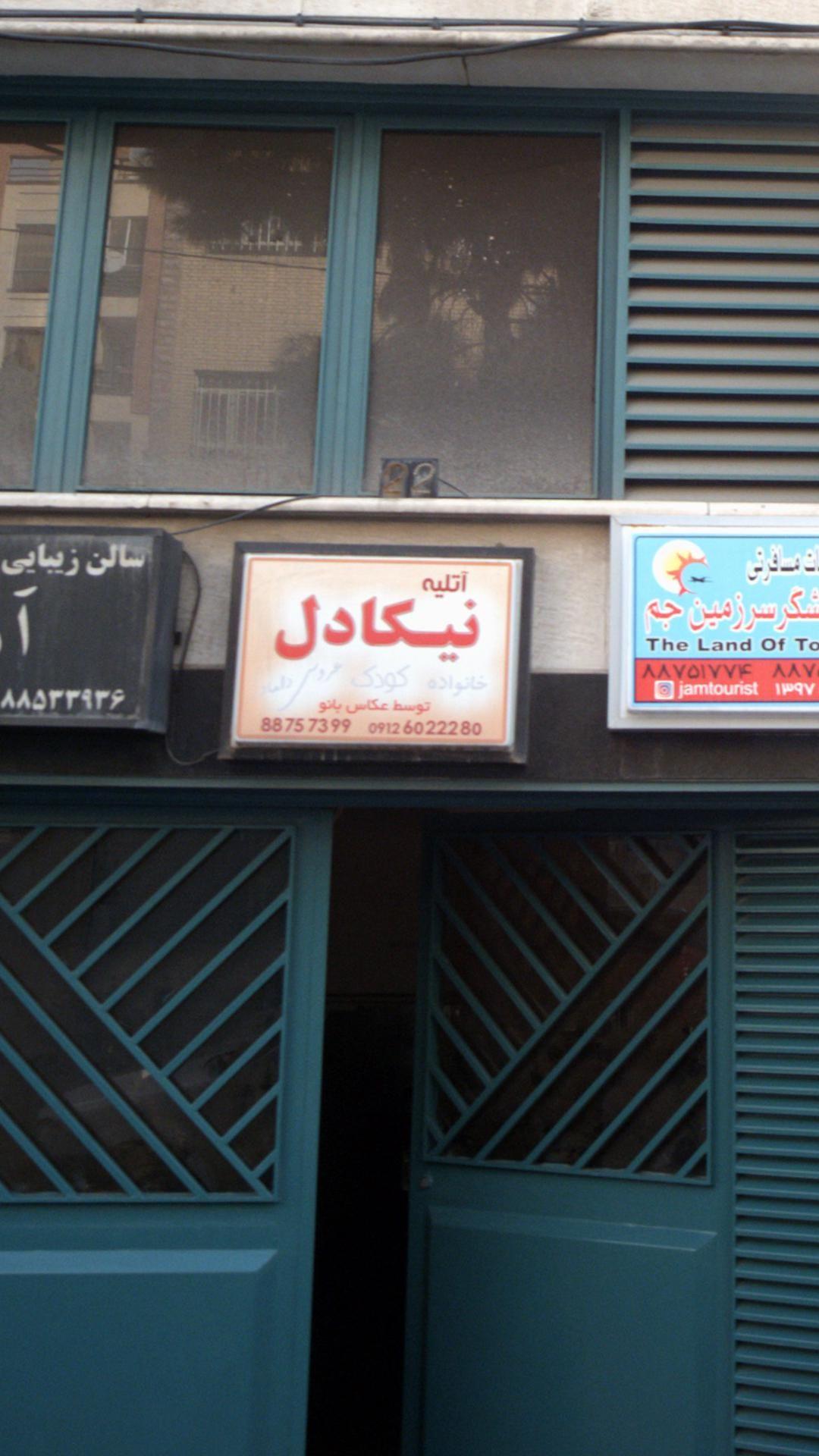 آتلیه نیکا دل