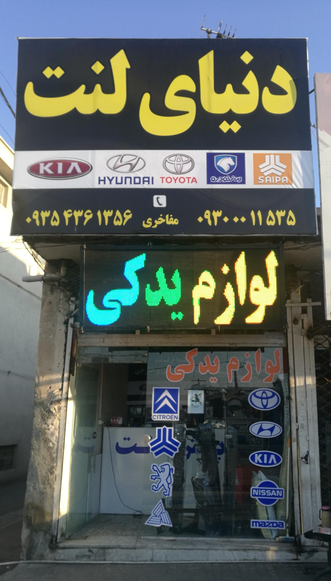 لوازم یدکی و دنیای لنت مفاخری