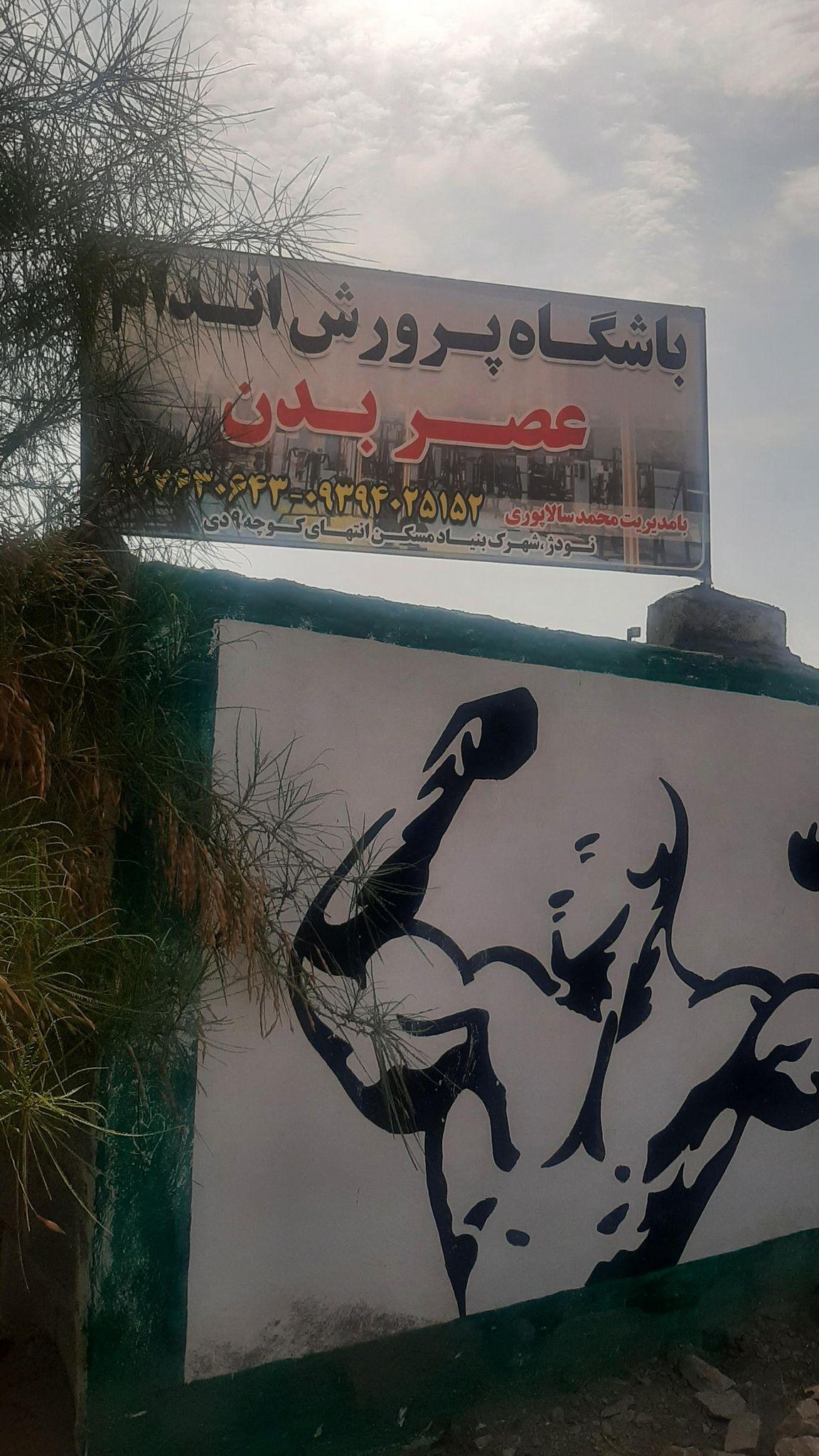 باشگاه بدنسازی عصر بدن