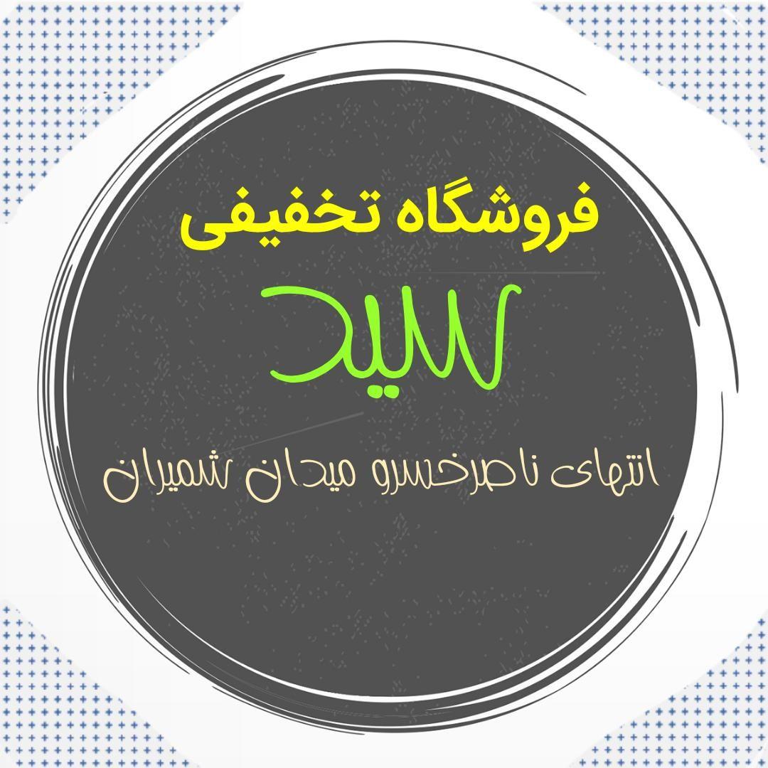 فروشگاه موادغذایی ولبنیات سید