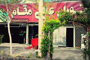 رستوران عالی مقام