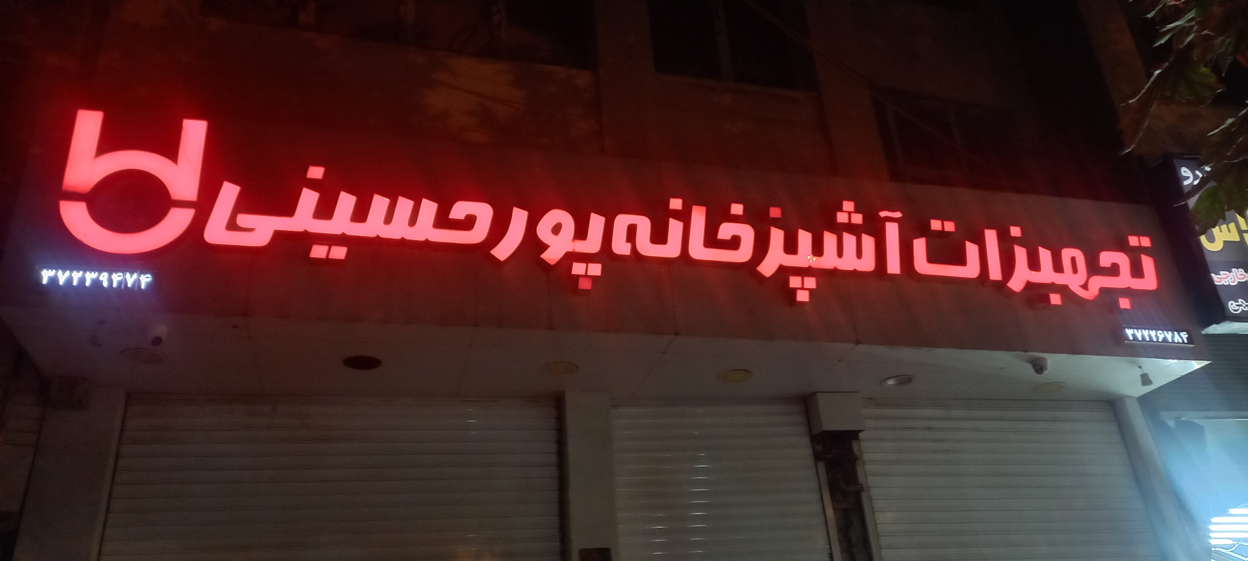 تجهیزات آشپزخانه پورحسینی