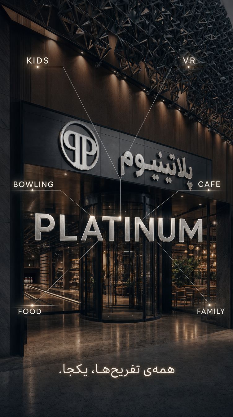 مجتمع تجاری پلاتینیوم